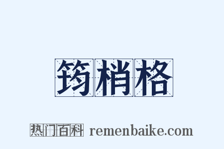 筠梢格是什么意思的图片
